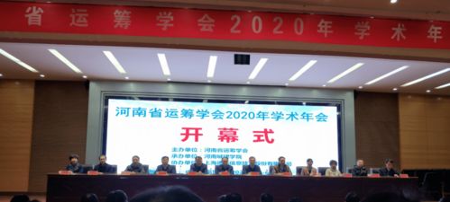 河南省运筹学会2020年学术年会召开